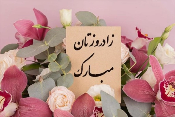 تبریک تولد همکار آقا، پیام تبریک تولد به همکار رسمی و دوستانه