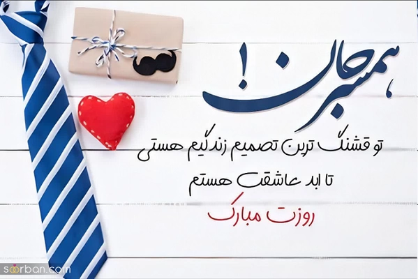 متن عاشقانه به مناسبت روز مرد، پیام عاشقانه برای روز مرد