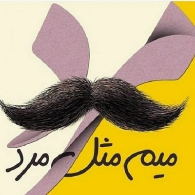 پیام تبریک روز مرد به شوهر خواهر و داماد با متن و عکس نوشته های زیبا
