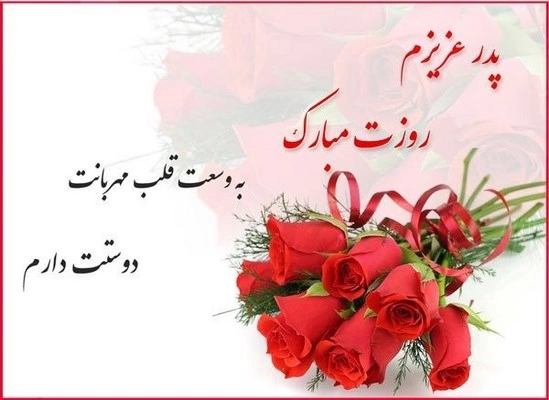 تبریک روز پدر به پدر شوهر + متن تبریک روز پدر به پدر همسرم