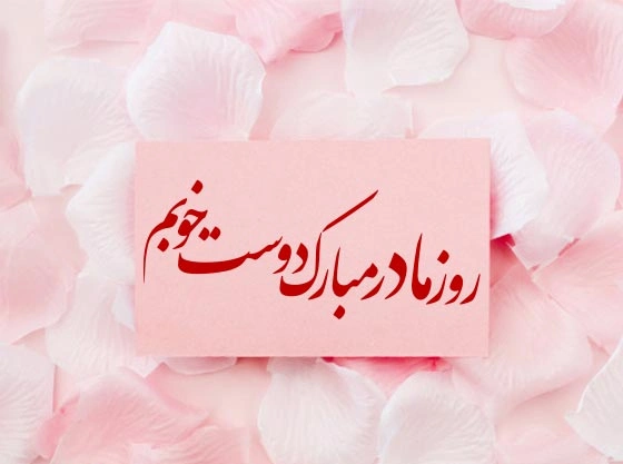 متن تبریک روز زن به دوست (تبریک روز زن به رفیق دختر)