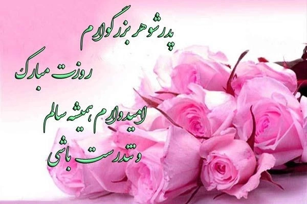 تبریک روز پدر به پدر شوهر + متن تبریک روز پدر به پدر همسرم