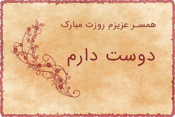 متن عاشقانه به مناسبت روز مرد، پیام عاشقانه برای روز مرد