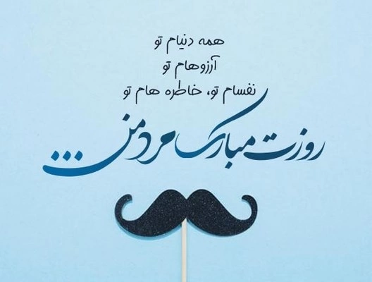 تبریک روز مرد به همسر با جملات عاشقانه و زیبا