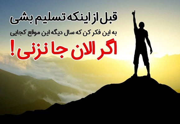 جملات امید بخش برای موفقیت و پیشرفت، متن های زیبای امید دهنده