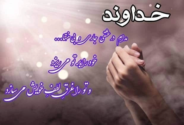 جملات آرامش دهنده درباره خدا و جملات ناب آرام بخش درباره خدا