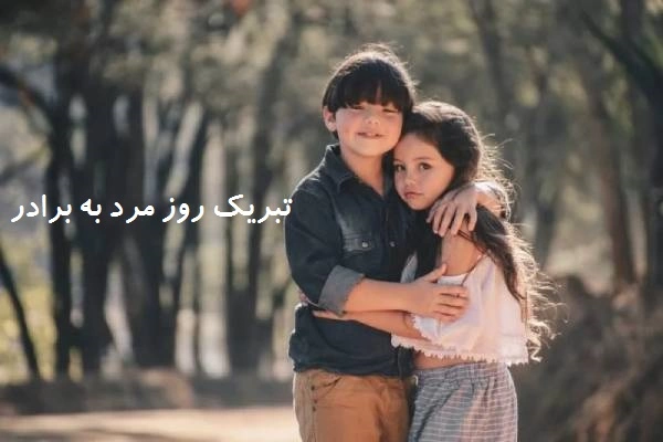 تبریک روز مرد از طرف خواهر به برادر
