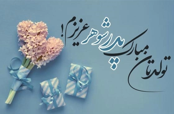 تبریک روز پدر به پدر شوهر + متن تبریک روز پدر به پدر همسرم