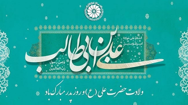 متن ولادت حضرت علی + شعر برای ولادت حضرت علی و روز پدر