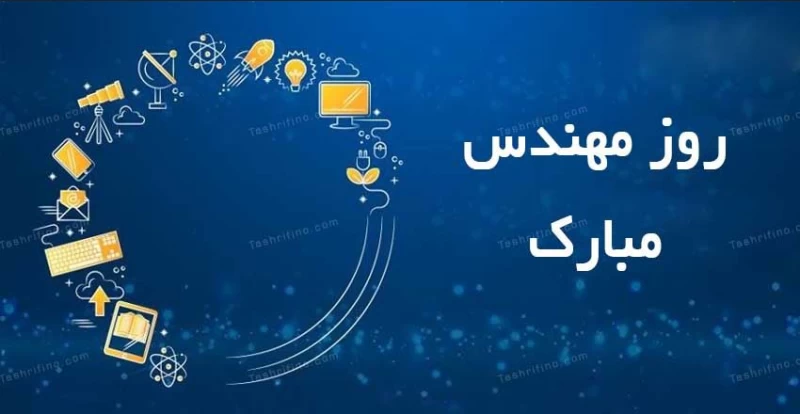 متن تبریک روز مهندس ۱۴۰۳ (تبریک روز مهندس به همسر،دختر، پسرم و دوست)