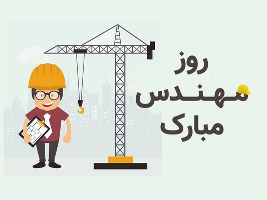 تبریک روز مهندس به همکار آقا و خانم، جملات تبریک روز مهندس