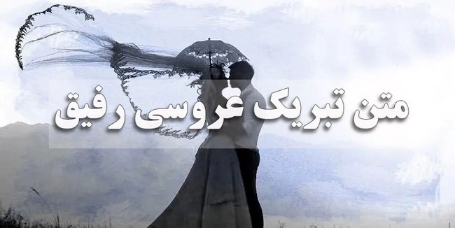 متن تبریک عقد رفیق، پیام تبریک عقد دوست با جملات زیبا
