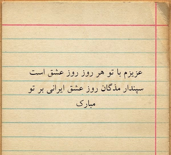 تبریک سپندارمذگان با عکس، متن تبریک روز عشق به همسر