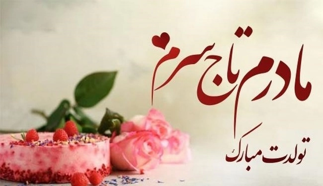 متن کوتاه تبریک تولد مادر (استوری تبریک تولد مادر)