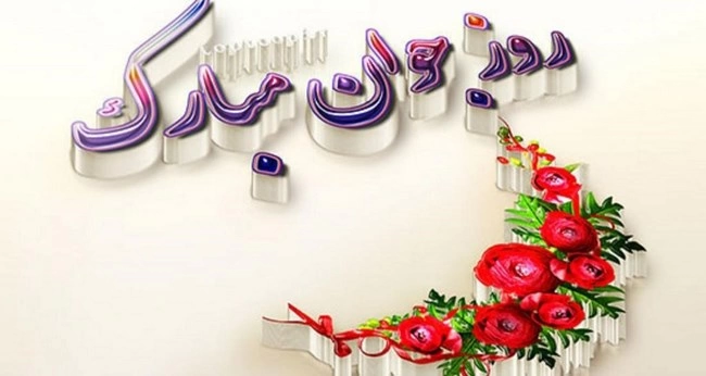 تبریک روز جوان به دختر (متن زیبا برای روز جوان)