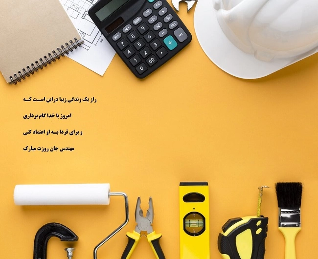 متن تبریک روز مهندس ۱۴۰۳ (تبریک روز مهندس به همسر،دختر، پسرم و دوست)