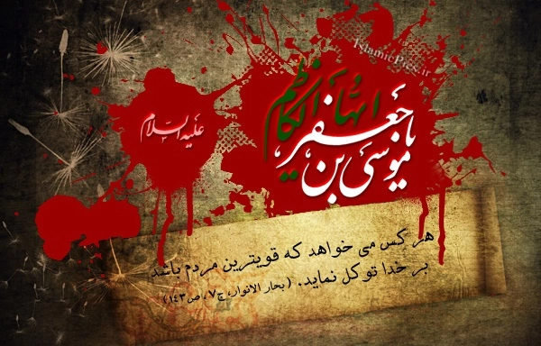 متن شهادت امام موسی کاظم (ع)، پیام تسلیت شهادت امام موسی کاظم