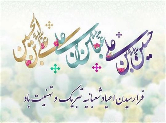 پیام تبریک اعیاد شعبانیه، متن و جملات تبریک حلول شعبان