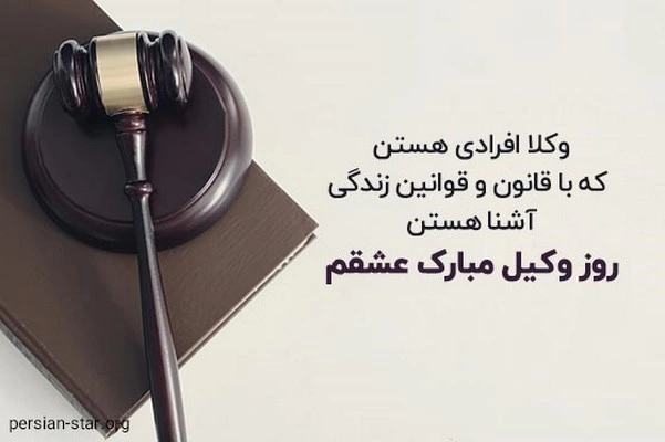 پیام تبریک روز وکیل به همسر، عشقم، نامزدم + متن روز وکیل برای همسر