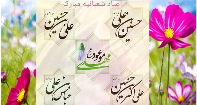 پیام تبریک اعیاد شعبانیه، متن و جملات تبریک حلول شعبان