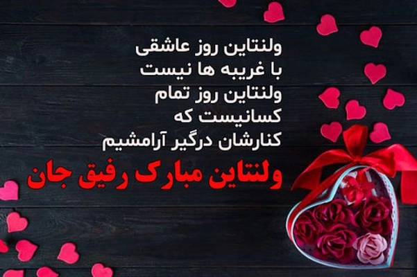 پیام تبریک ولنتاین به دوستان، تبریک ولنتاین به رفیق و دوست