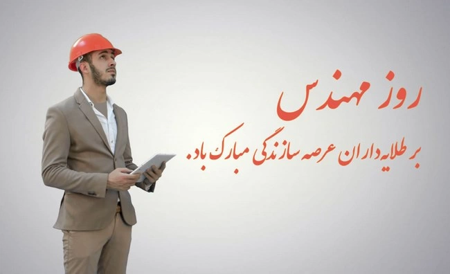 تبریک روز مهندس به همکار آقا و خانم، جملات تبریک روز مهندس