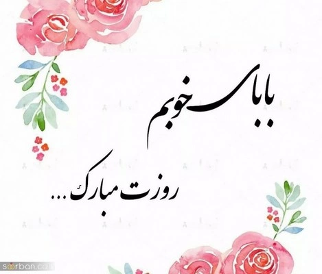 متن تبریک تولد پدر از طرف دخترش + پیام های زیبا تبریک تولد پدر