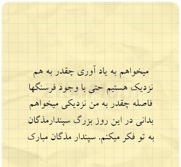 تبریک سپندارمذگان با عکس، متن تبریک روز عشق به همسر