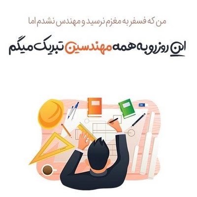 تبریک روز مهندس به همکار آقا و خانم، جملات تبریک روز مهندس