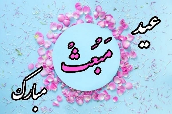 پیام تبریک مبعث حضرت رسول اکرم (تبریک عید مبعث)