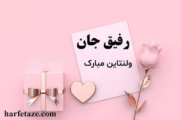 پیام تبریک ولنتاین به دوستان، تبریک ولنتاین به رفیق و دوست
