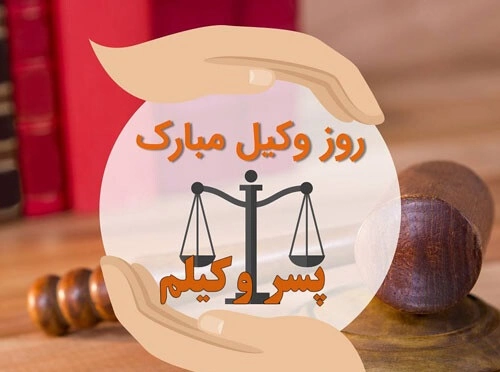 تبریک روز وکیل به پسرم + جملات زیبا تبریک روز وکیل به فرزندم