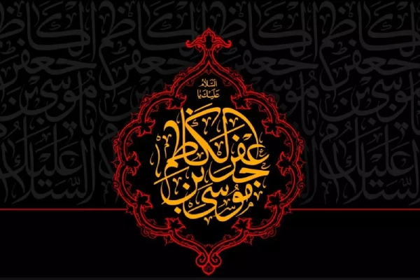 متن شهادت امام موسی کاظم (ع)، پیام تسلیت شهادت امام موسی کاظم