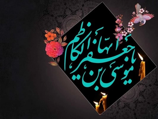 متن شهادت امام موسی کاظم (ع)، پیام تسلیت شهادت امام موسی کاظم