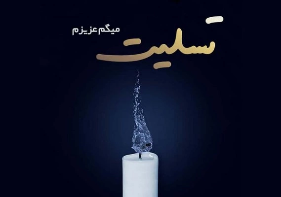 پیام تسلیت رسمی کوتاه به دوست (پیام تسلیت کوتاه برای استوری)