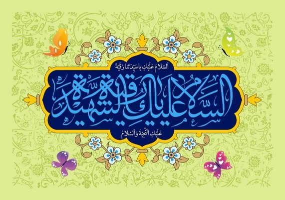 متن تبریک میلاد حضرت رقیه ، پیام تبریک تولد حضرت رقیه (ع)