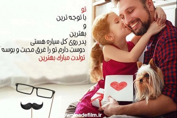 متن تبریک تولد پدر از طرف دخترش + پیام های زیبا تبریک تولد پدر