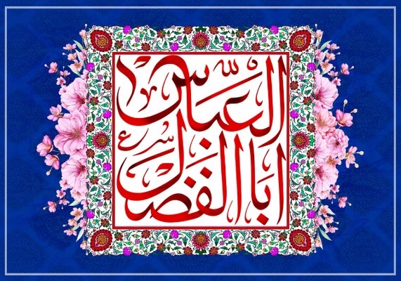 متن گلچین مولودی ابوالفضل (ع) + شعر و مولودی حضرت ابوالفضل