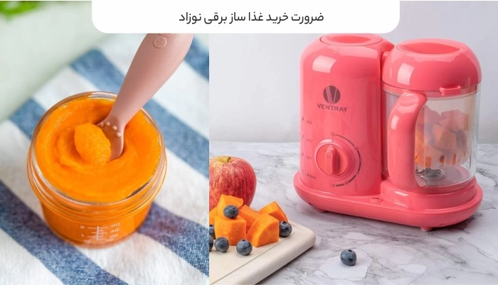 راحتی آماده کردن غذا با غذاساز کودک