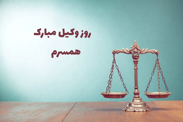 پیام تبریک روز وکیل به همسر، عشقم، نامزدم + متن روز وکیل برای همسر