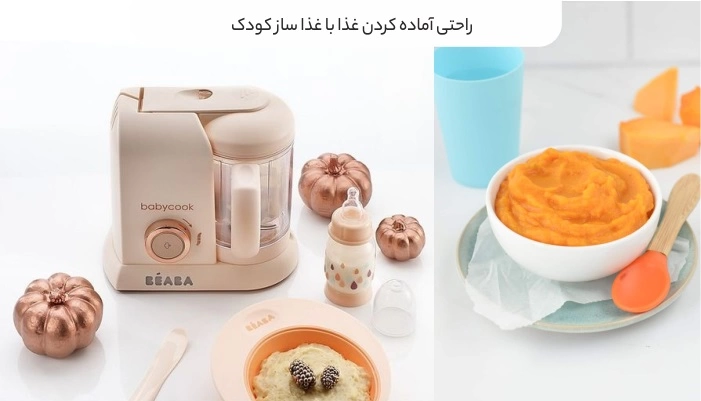 راحتی آماده کردن غذا با غذاساز کودک