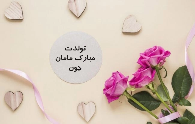 متن کوتاه تبریک تولد مادر (استوری تبریک تولد مادر)