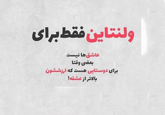 پیام تبریک ولنتاین به دوستان، تبریک ولنتاین به رفیق و دوست