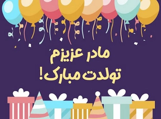 متن کوتاه تبریک تولد مادر (استوری تبریک تولد مادر)