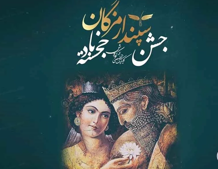 تبریک سپندارمذگان با عکس، متن تبریک روز عشق به همسر