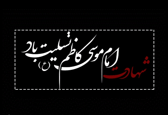 متن شهادت امام موسی کاظم (ع)، پیام تسلیت شهادت امام موسی کاظم