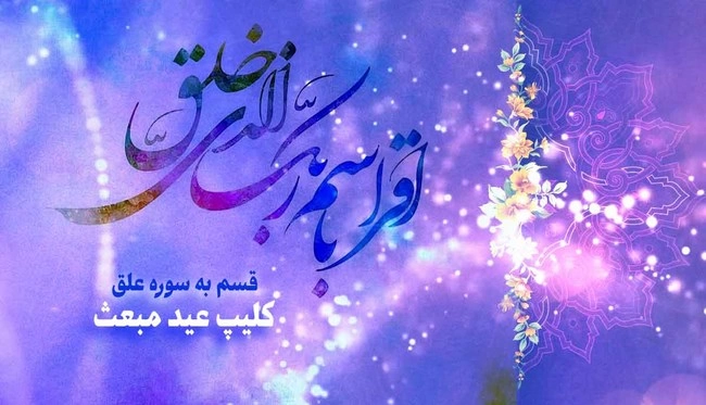 پیام تبریک مبعث حضرت رسول اکرم (تبریک عید مبعث)