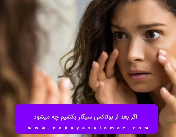 چرا بعد از تزریق بوتاکس نباید سیگار کشید
