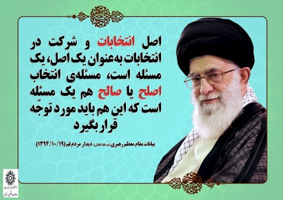 جملات رهبری در مورد انتخابات، سخنان رهبر درباره انتخابات با عکس