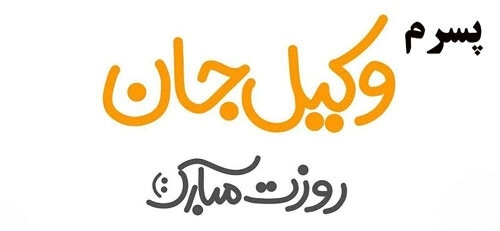 تبریک روز وکیل به پسرم + جملات زیبا تبریک روز وکیل به فرزندم